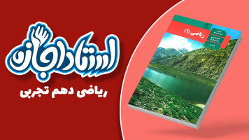 پوستر ریاضی دهم تجربی - استاد اجازه