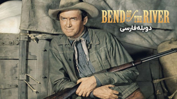 پوستر خم ِ رودخانه