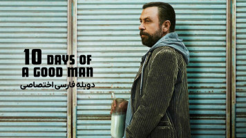 پوستر ده روز از زندگی یک مرد خوب