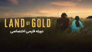 پوستر سرزمین طلا