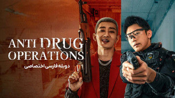 پوستر عملیات مبارزه با مواد مخدر
