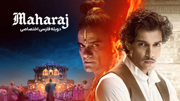 پوستر ماهاراج