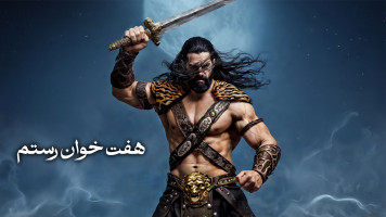 پوستر هفت خوان رستم