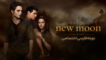 پوستر گرگ و میش: ماه نو