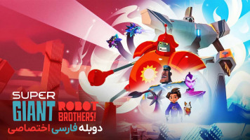 پوستر برادران ربات غول آسا