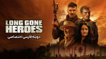 پوستر قهرمانان از دست رفته