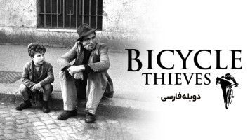 پوستر دزدان دوچرخه