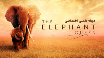 پوستر ملکه فیل