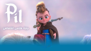 پوستر ماجراهای پیل