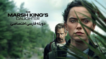 پوستر دختر پادشاه مرداب