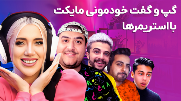 پوستر گپ و گفت خودمونی مایکت با استریمرها
