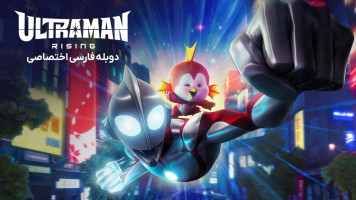پوستر اولترامن: خیزش