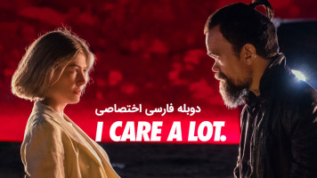 پوستر خیلی مراقبتم