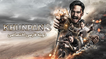 پوستر خان پان 3