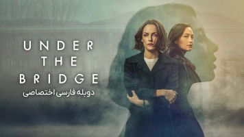 پوستر زیر پل