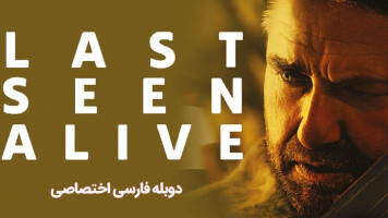 پوستر آخرین بار زنده دیده شد