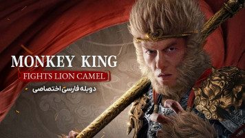 پوستر شاه میمون مبارزه با شیر