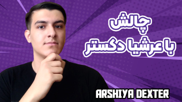 پوستر چالش با عرشیا دکستر