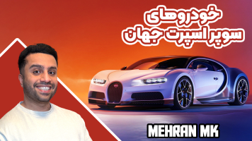 پوستر خفن‌ترین‌ خودروهای سوپر اسپرت جهان - مهران‌ ام‌کی