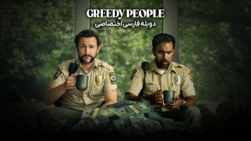 پوستر مردم حریص