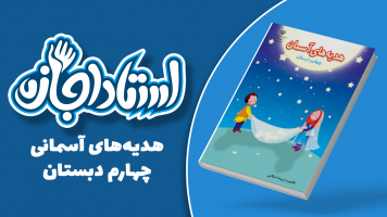 پوستر هدیه‌های آسمانی چهارم دبستان - استاد اجازه
