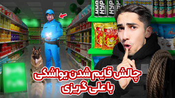 پوستر چالش یواشکی قایم شدن با علی گریزی