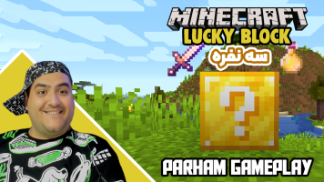 پوستر استریم ماینکرفت: لاکی بلاک سه نفره  - پرهام گیم پلی