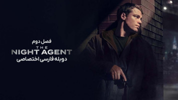 پوستر مامور شب