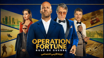 پوستر عملیات فورچن: نیرنگ جنگ