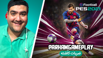 پوستر استریم پی‌اس 2021 : ضربات کاشته - پرهام گیم پلی