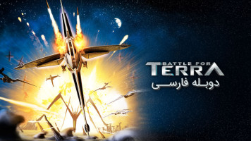 پوستر نبرد برای سیاره ترا
