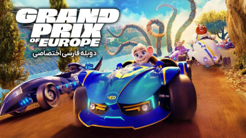 پوستر جایزه بزرگ اروپا