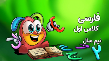 پوستر فارسی اول دبستان - نیم سال دوم