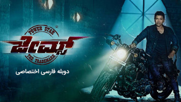 پوستر جیمز
