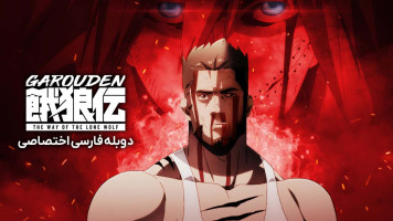 پوستر گارودن: شیوه گرگ تنها