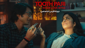 پوستر فرشته دندون: وقتی عشق گاز میگیرد