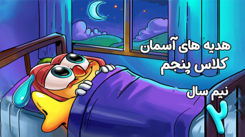 پوستر هدیه‌های آسمانی پنجم دبستان - نیم سال دوم