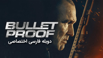 پوستر ضد گلوله