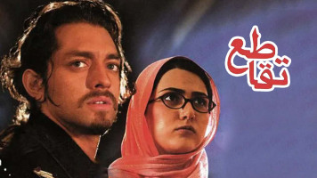 پوستر تقاطع