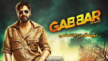 پوستر جبار برگشته