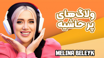 پوستر ولاگ‌های پر حاشیه - ملینا بلیک