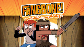 پوستر فنگبون
