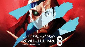 پوستر کایجو شماره 8: مأموریت شناسایی