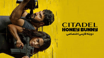 پوستر سیتادل: هانی بانی