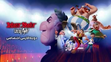 پوستر آستریکس و اوبلیکس: مبارزه بزرگ