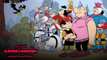پوستر کایکو و کوکوش