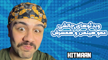 پوستر ویدیوهای چالشی عمو هیتمن و همسرش