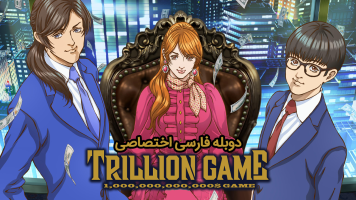 پوستر بازی تریلیون