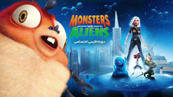 پوستر هیولا ها علیه بیگانگان