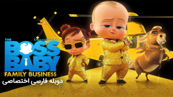 پوستر بچه رئیس: تجارت خانوادگی